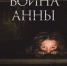 Дни военно-исторического кино. Фильм «Война Анны» - Краеведческий музей