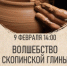 Волшебство Скопинской глины - Управление культуры и туризма