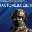 Служба по контракту — дело для настоящих мужчин. - Управление культуры и туризма