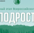 Подведены результаты Регионального этапа конкурса “Подрост” - Управление образования