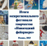 Подведены итоги межрегионального фестиваля творчества «Новогодний фейерверк» - Управление образования