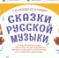 Всероссийская акция «Сказки русской музыки» - ЦБС Скопинского района