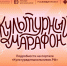 КУЛЬТУРНЫЙ МАРАФОН - ЦБС Скопинского района