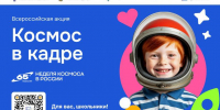 «Космос в кадре» - ЦБС Скопинского района