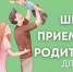 Школа приёмных родителей — это курсы для людей, которые хотят принять в семью на воспитание детей-сирот и детей, оставшихся без попечения родителей. - Управление образования